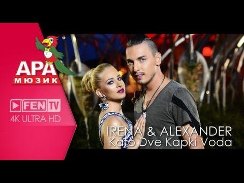 IRENA & ALEXANDER / ИРЕНА и АЛЕКСАНДЪР - Като две капки вода (Official Music Video)