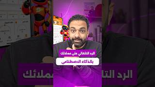 الرد التلقائي بالذكاء الاصطناعي | Ai Chatbot