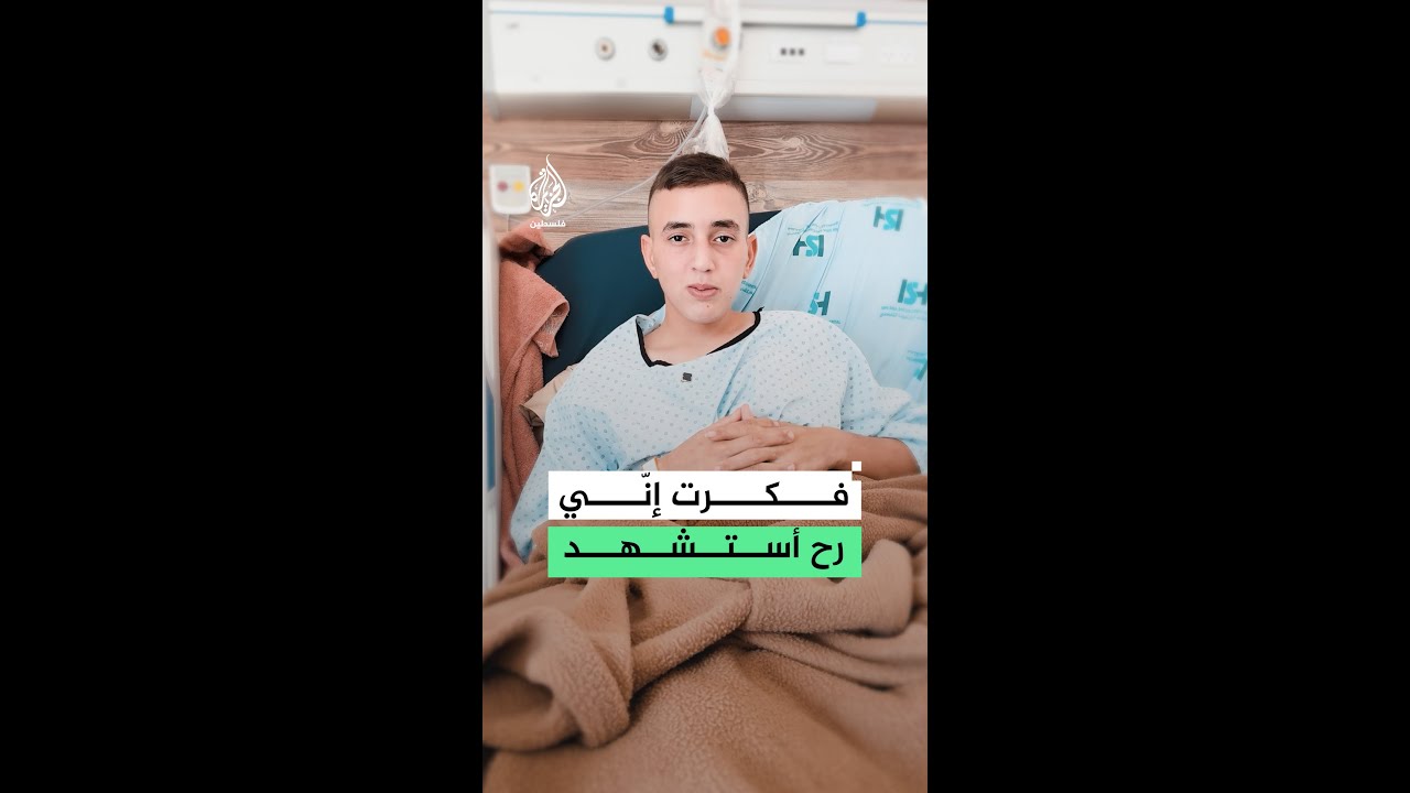 الفتى كرم عبد الرازق يكشف للجزيرة عن لحظات حرجة شعر فيها باقتراب الموت بعد إص