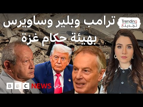 فيديو | ترامب رئيساً لمجلس السلام في غزة.. فما هو دور توني بلير ونجيب ساويرس؟