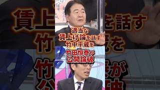 竹中平蔵を竹田恒泰が論破#政治 #竹田恒泰 #竹中平蔵