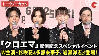 【トークノーカット】杉咲花、多部未華子、岩瀬洋志、今泉力哉監督が登壇！Prime Originalドラマシリーズ「クロエマ」配信記念スペシャルイベント