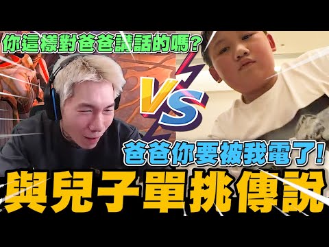 尼克星與兒子單挑傳說對決! 父子二人誰會獲得勝利?｜傳說對決｜尼克星直播精華｜