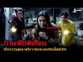 เรื่องราวสุดสะพรึง ที่เกิดขึ้นในบ้