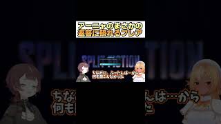 アーニャのまさかの返答に照れるフレア【ホロライブ切り抜き/アーニャメルフィッサ】