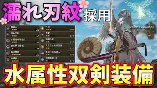 【モンハンワイルズ】濡れ刃紋採用型！ミツネ双剣を使った水属性装備を紹介！【MHWilds】
