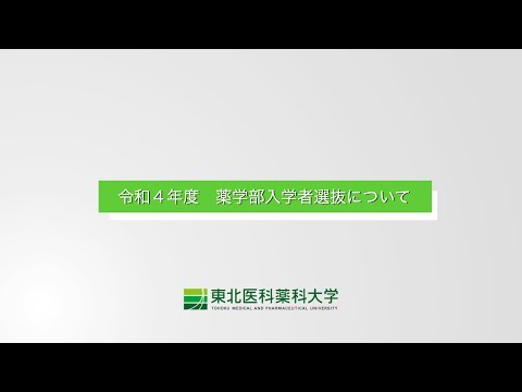 薬学科 R4薬学部入学者選抜動画