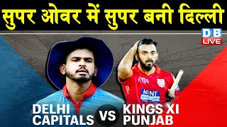 KXIP vs DC Full Highlights IPL 2020 | Kings XI Punjab vs Delhi Capitals Highlights | #DBLIVE