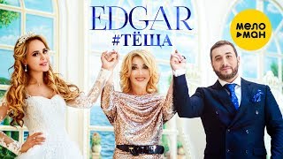 EDGAR - Тёща (Official Video 2018)