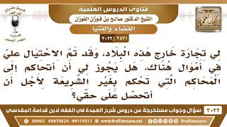 [2471 -3022] تم الاحتيال على تجارتي خارج هذه البلاد، فهل أتحاكم إلى محاكمهم التي تحكم بغير الشريعة؟ image