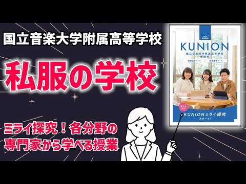国際日本語学科 【国立音楽大学附属高等学校】制服がない私服の高校！少人数授業できめ細やかな進路指導！
