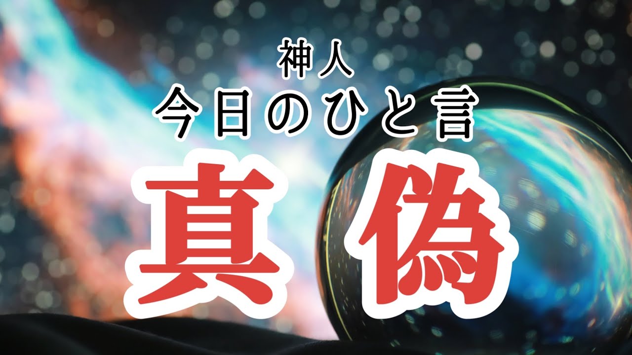 【神人 今日のひと言】〜真偽〜無言〜肩書き〜人間関係〜ご縁〜