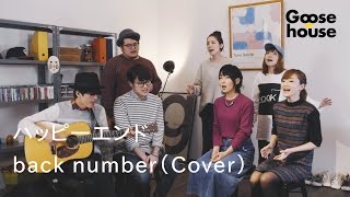 ハッピーエンド／back number（Cover）
