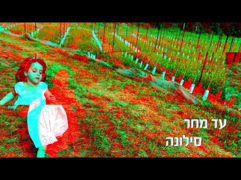 Silona - Ad Machar סילונה - עד מחר