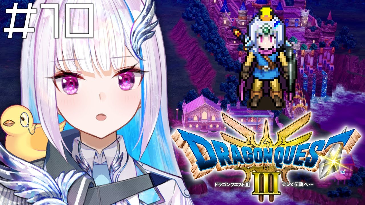 【ドラクエ3リメイク】ここから始まる、ロトの物語。 #10【にじさんじ/リゼ・ヘルエスタ】