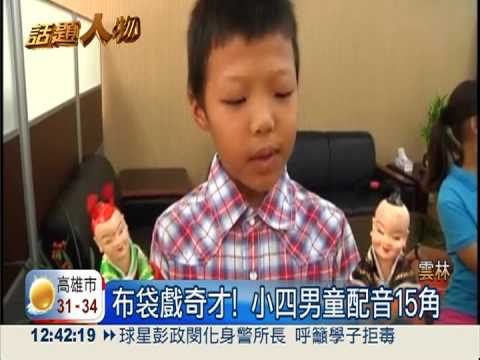 小四童配音15角 布袋戲口白奪冠