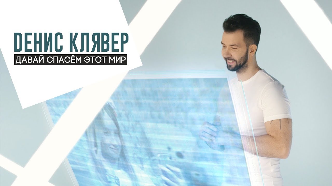 Денис Клявер — Давай спасем этот мир