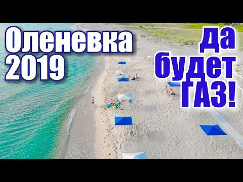 Оленевка 2019. ПЕРЕРЫЛИ! Дороги, пляж Майами. Жилье: отель Марлин обзор.Западный Крым. Отдых в Крыму