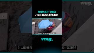 청계천 동전 '싹쓸이' 기부금 털어간 2인조 빌런 / 비디오머그 #shorts