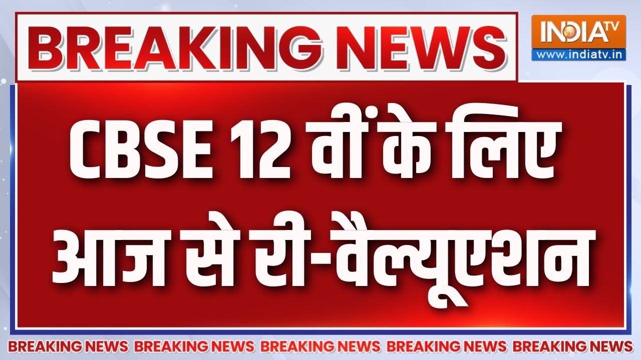 Breaking News: CBSE 12 वीं के लिए आज से री-वैल्यूएशन | CBSE Re-Evaluation Process 2026 | India