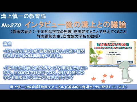 文学科 No270(新著の紹介/溝上との議論) 「主体的な学びの態度」を測定することで見えてくること　竹内謙彰先生（立命館大学名誉教授）