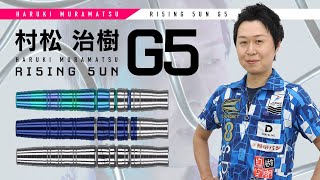 バレル【ターゲット】ライジングサン G5 村松治樹モデル No.5 