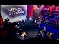 Черное зеркало: полный выпуск от 03.10.2014 