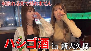 【ハシゴ酒】ももりこコンビ新大久保で潰れるまで帰れません！！