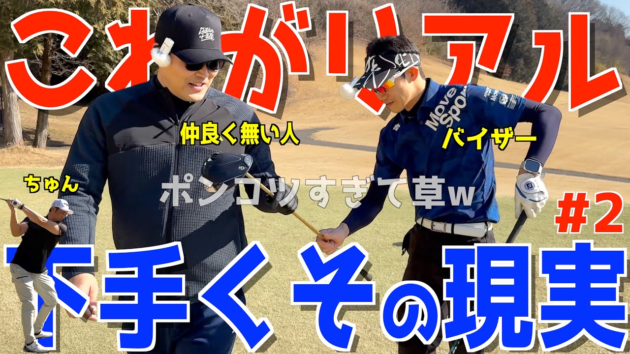 【100切れない人が禁断の作戦でベストを目指す！ ＃２】下手くそ達の全力ラウンド！スライス,ダフリ,トップは当たり前のGOLF！様々な苦難を乗り越えて100切りを目指せ！　レイクランドカントリークラブ