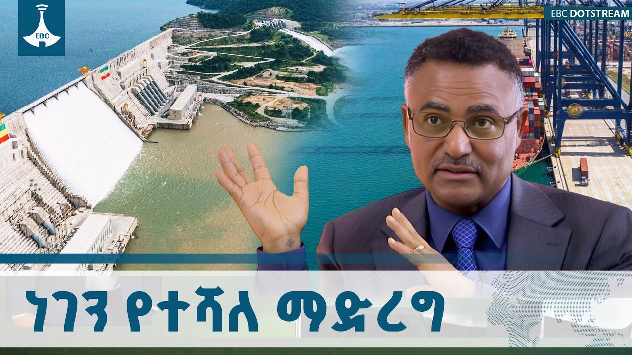 ኢትዮጵያ ችግርቿን ወደ ኃላ እየጣለች ዕድሎቿን ከፊቷ እያገኘች የምትሔድ እንድትሆን ?