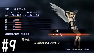 【真・女神転生３】色気に負けた結果#９【初見実況】【NOCTURNE HD REMASTER】