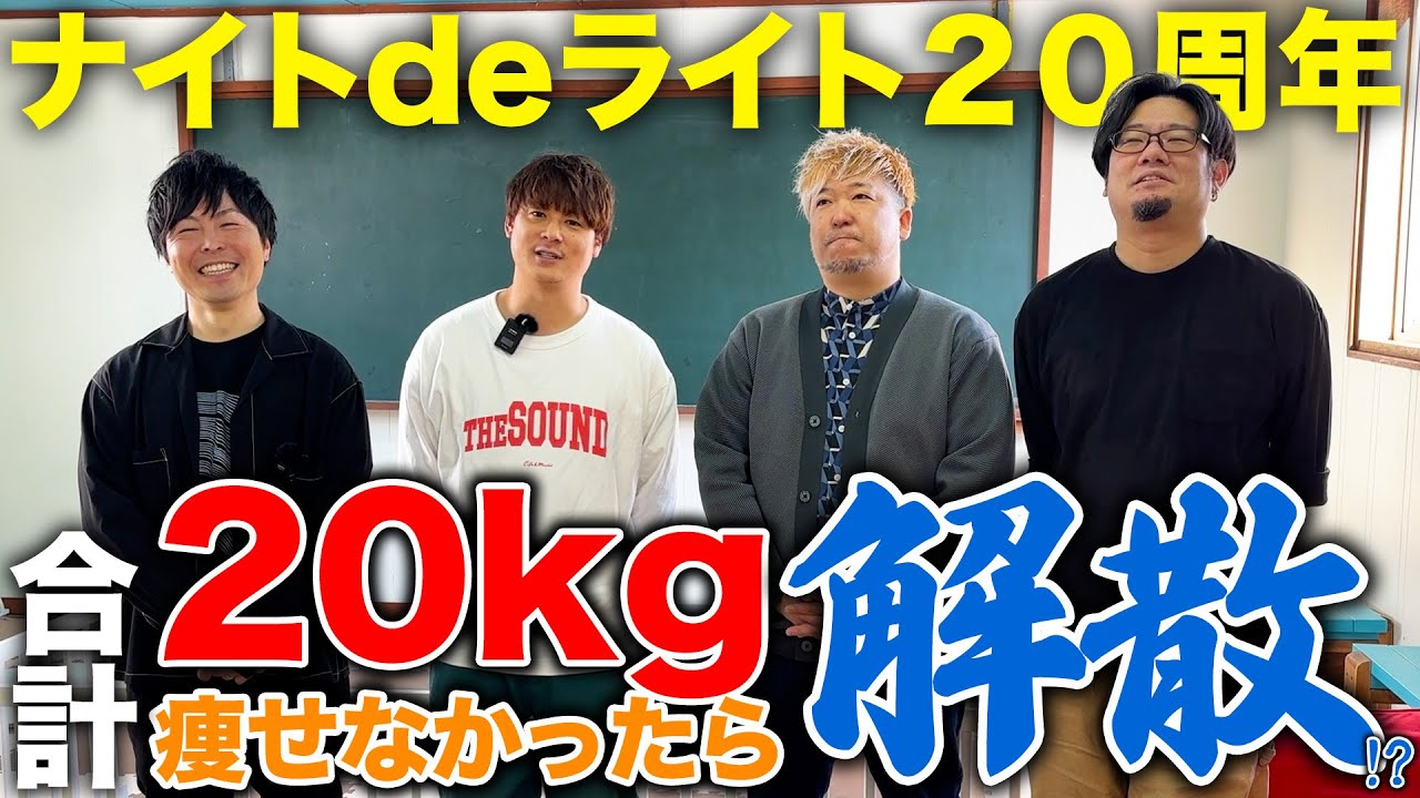【結成20周年】ナイトdeライトは合計20kg痩せなかったら解散します…！？