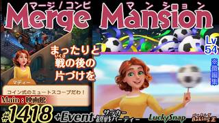 【実況】マージマンション #1418/Merge Mansion【箱庭修繕&パズル】ｺﾝﾋﾞﾏﾝｼｮﾝ