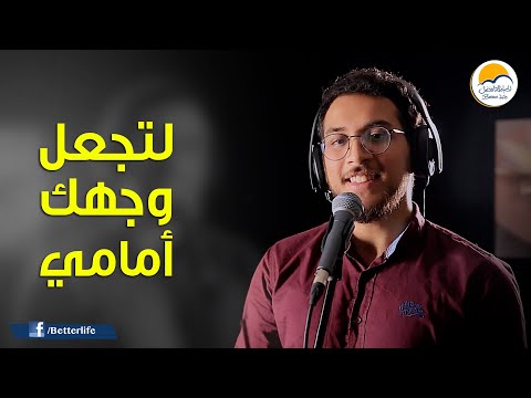 ترنیمة لتجعل وجهك أمامي - الحیاة الأفضل | Le Taga'l Waghak Amamy - Better Life