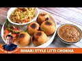 Easy Litti Chokha Recipe लिट्टी चोखा बनाने की विधि बत�