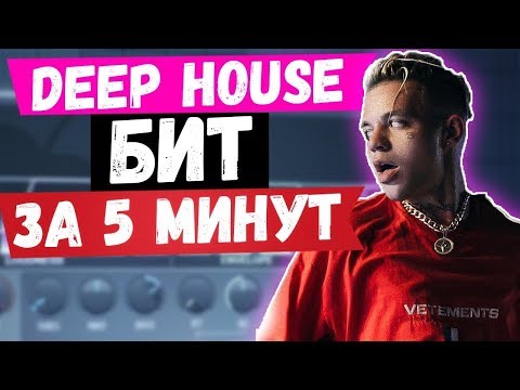 БИТ В СТИЛЕ DEEP HOUSE ЗА 5 МИНУТ В FL STUDIO УРОК