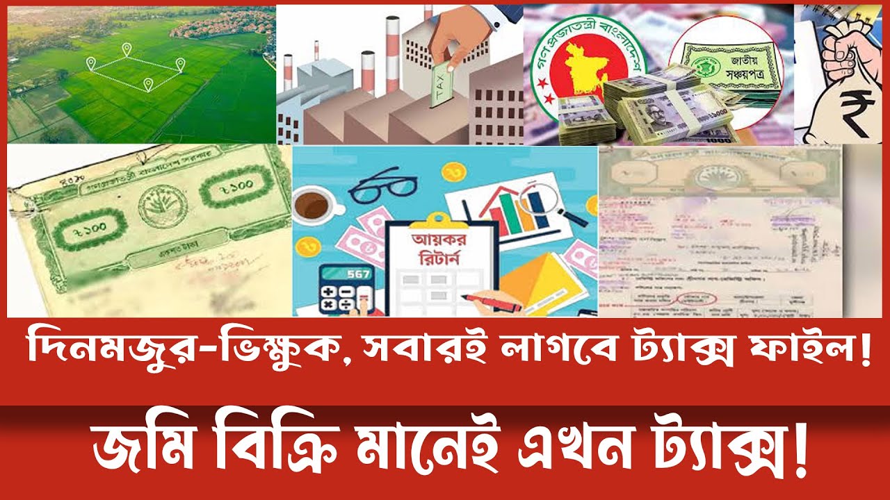 সাধারণ মানুষের জন্য বাধ্যতামূলক ট্যাক্স