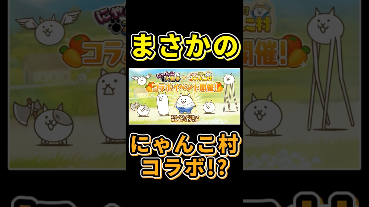 まさかのコラボ！？にゃんこ村コラボ開催！#shorts #にゃんこ大戦争 #にゃんこ村 #コラボ