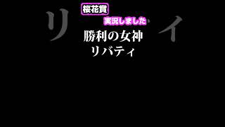 【競馬実況】桜花賞 リバティアイランド #shorts