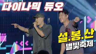 2024 설봉산 별빛축제_다이나믹 듀오 / 2024년 7월 27일