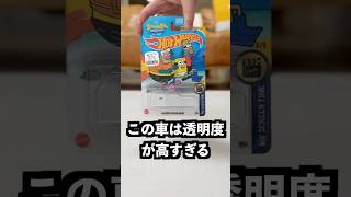 透明すぎるミニカーが見えなすぎた！