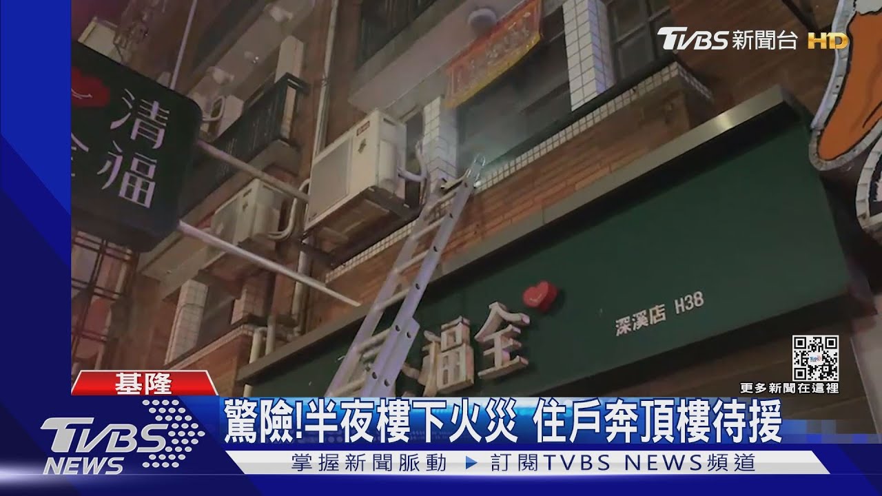 失火了!手搖飲店深夜竄濃煙「5住戶受困」