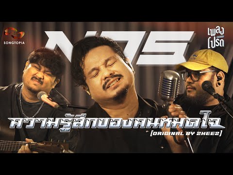 ความรู้สึกของคนหมดใจ - NOS (Original by ZHEEZ) | เพลงโปรด