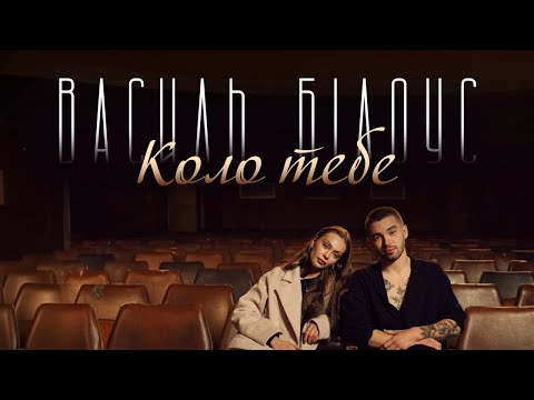 Василь Білоус - Коло тебе (Премʼєра, 2025)