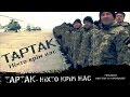 ТАРТАК - Висота / Ніхто Крім Наc 