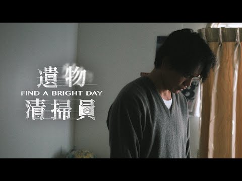 《遺物清掃員》預告片