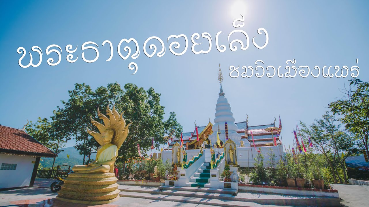 วัดพระธาตุดอยเล็ง