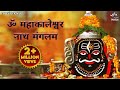 ॐ महाकालेश्वर नाथ मंगलम Om Mahakaleshwar Nath Mangalam | Shiva Songs | Bhakti So
