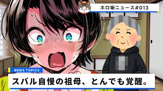 【衝撃】「婆ちゃん、それ…」上品な祖母が普段着に選んだ“あまりに過激な服装”に大空スバルさん困惑ｗ 【ホロ噺ニュース# 013/ホロライブ切り抜き】