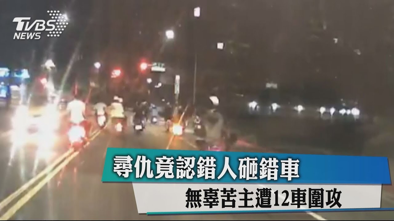 尋仇竟認錯人砸錯車 無辜苦主遭12車圍攻